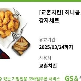 (교촌치킨) 허니콤보웨지감자셋트