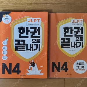 JLPT 일본어능력시험 한권으로 끝내기 N4