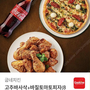 굽네 고추바사삭+바질토마토피자+콜라1.25L 팜