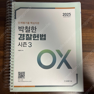 [개인] 2025 단계별기출 핵심지문 박철한 경찰헌법 시즌3 OX 제본된 새책 (택배비 포함) 판매합니다.