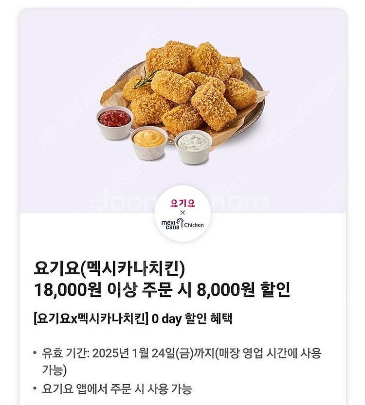 요기요 멕시카나치킨 18000원이상 8000원 할인쿠폰...--0