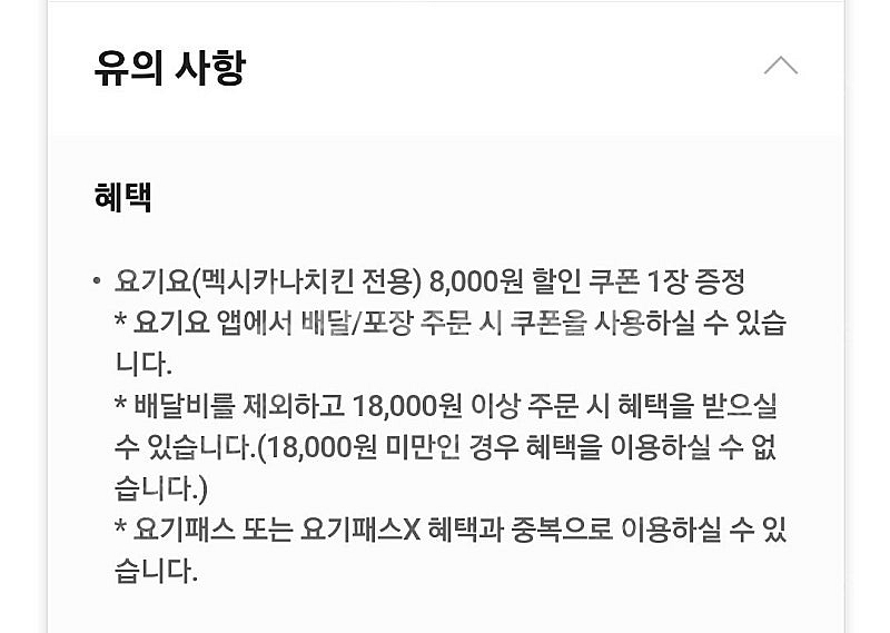 요기요 멕시카나치킨 18000원이상 8000원 할인쿠폰...--1