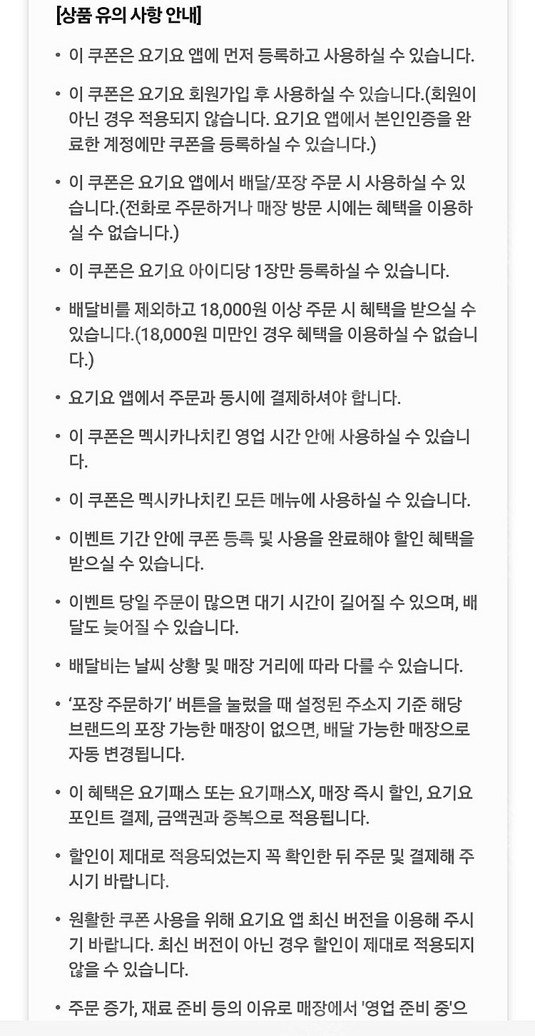 요기요 멕시카나치킨 18000원이상 8000원 할인쿠폰...--2
