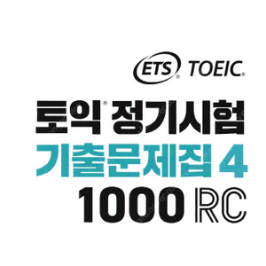 ETS 토익 기출문제집 4 RC LC pdf