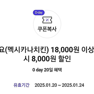 요기요 멕시카나치킨 18,000원 이상 8,000원 할인쿠폰 (오늘까지) 800원