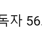 유튜브 구독자 56만명 채널 판매합니다