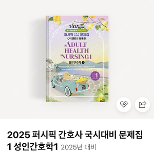 2025 간호사 퍼시픽 문제집+요약집 전권