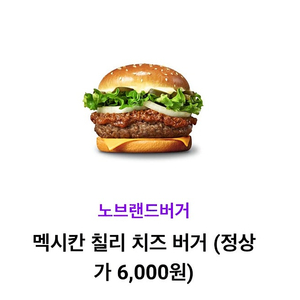 노브랜드버거 멕시칸 칠리 치즈버거 단품