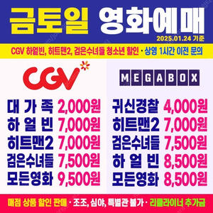 [ CGV, 메가박스 금토일 ] 히트맨2 / 하얼빈 / 검은수녀들 / 서브스턴스 / 귀신경찰 / 대가족 최저가 영화 예매