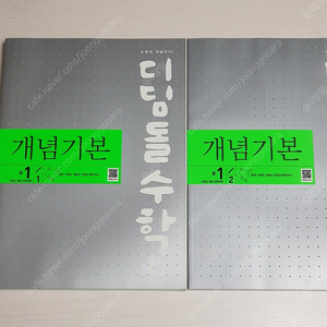 디딤돌수학 개념기본 중학수학 1-1, 1-2 (22개정 새교재)