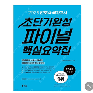 2025 간호사 국가고시 파이널 핵심요약집