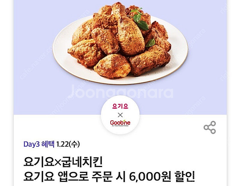 요기요 굽네치킨 6,000원 할인 쿠폰 팔아요 (200...--0