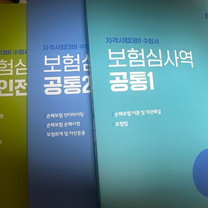 보험연수원 보험심사역 책 판매