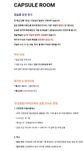 인천공항 숙소 양도 캡슐호텔 1월25일--1