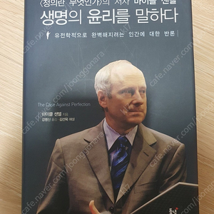 마이클 샌델 생명의 윤리를 말하다 책 팝니다