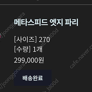 아식스 메타 스피드 파리 엣지 에키덴 270 공홈 구입 새제품 택포 32만원 판매