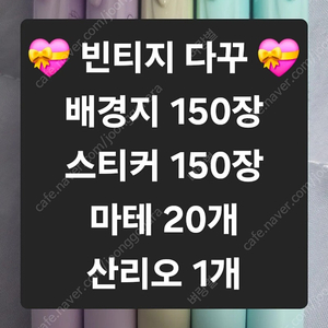 빈티지 다꾸 300장+마테 20개