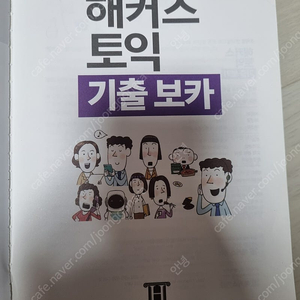 해커스토익 기출 보카 5천원