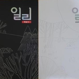 일리 이명학 본책+해설 총2권 본책 연필:~80p / 펜:55~58,67~68p (배송비 별도)