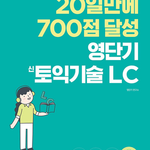 20일만에 700점 달성을 위한 영단기 신토익기술 LC (배송비 별도)