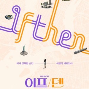 뮤지컬 <이프덴> 2/8(토) 밤공, 2/15(토) 낮공 정선아 진태화 회차 명당좌석 2연석 양도합니다.