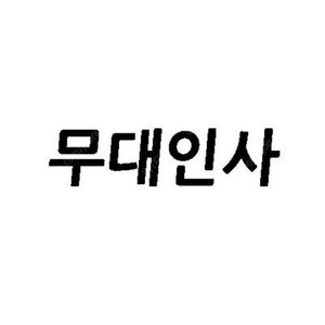 [정가] 1.28(화) 용아맥 검은 수녀들 무대인사 중블 2연석 CGV 용산 아이맥스 IMAX 무인