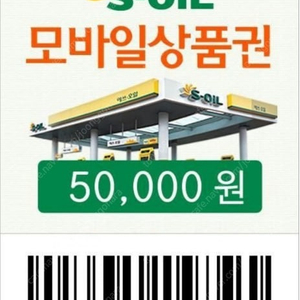 S-oil 모바일5만원 10장 싸게팔아요