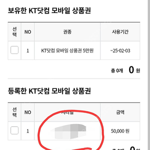 kt닷컴 모바일 5만원 팔아요