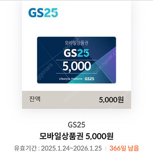 gs25 5천원 기프티콘