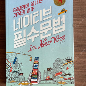 네이티브 필수문법 in New York (새상품)