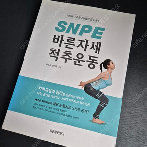 SNPE 바른자세척추 운동