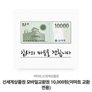 신세계상품권 모바일교환권 만원권