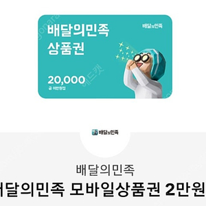 배달의민족 2만원권