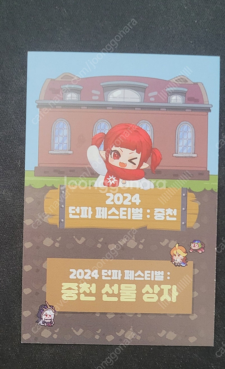 던파 2024 던파 페스티벌 중천선물상자 팝니다--0
