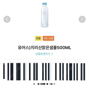 gs25 지리산 맑은 샘물 500ml 2장 각 200원 (오늘까지)