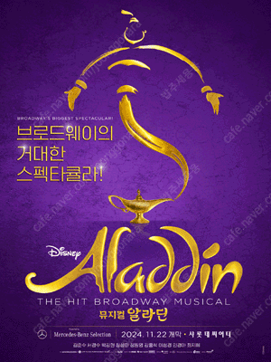 뮤지컬 알라딘 한국초연 (ALADDIN The Musical) 중블B구역 VIP석 연석 , 단석 양도합니다 !