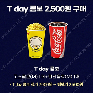 500원 [쿠폰]CGV T콤보 : 팝콘+탄산(M) 2,500원 구매 (유효기간: 2025.01.26) ×2장 가능