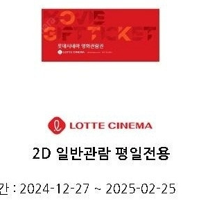 롯데시네마 2D 기프티엘 1인 일반관 주중(월~목) 관람권(25년2/25까지) 1장 판매합니다