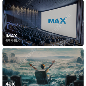 아이맥스, 4DX 2인 21000원