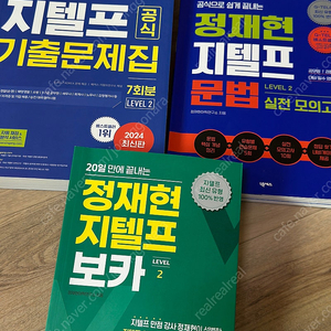 지텔프 책 : 정재현 지텔프 보카 / 정재현 지텔프 문법 / 지텔프 공식 기출문제집