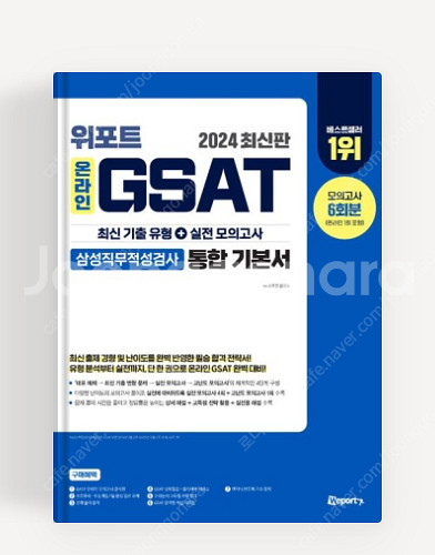 2024 위포트 온라인 GSAT 삼성직무적성검사 통합 기본서--0