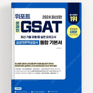 2024 위포트 온라인 GSAT 삼성직무적성검사 통합 기본서