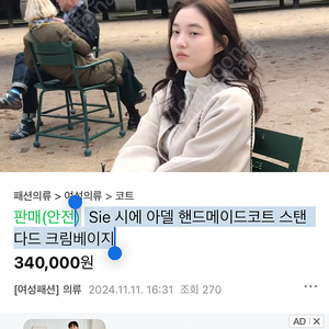 Sie 시에 아델 핸드메이드코트 스탠다드 크림베이지