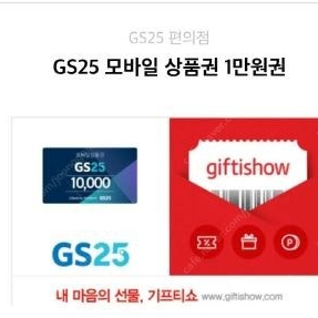 GS25 모바일상품권 10000원권 팝니다