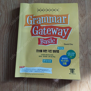 해커스 영문법 Gateway Basic 5000