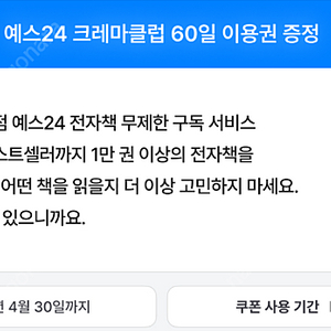 예스24 크레마클럽 60일 이용권 팝니다.