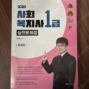 2025 사회복지사 1급 실전문제집