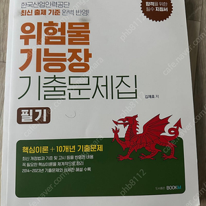 2024년 위험물기능장 필기 기출문제집, 인간공학기사 필기 이론+기출 문제집 판매