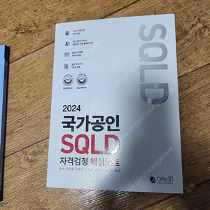 국가공인 SQLD 자격검정 핵심노트 디비안