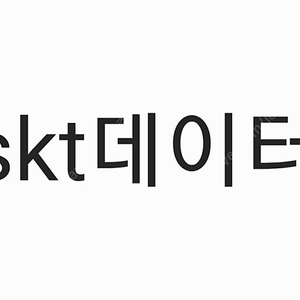 SKT 데이터 팝니다. (2기가 남음)